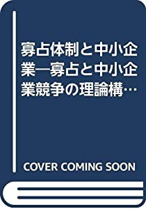 寡占体制と中小企業—寡占と中小企業競争の理論構造 (慶応義塾大学商学会商学研究叢書 10)(中古品)