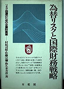 為替リスクと国際財務戦略—リスク回避のための企業防衛策(中古品)