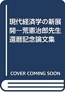 現代経済学の新展開—荒憲治郎先生還暦記念論文集(中古品)