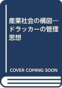 産業社会の構図—ドラッカーの管理思想(中古品)の通販は
