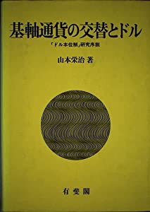 基軸通貨の交替とドル—「ドル本位制」の研究序説(中古品) 6,761円