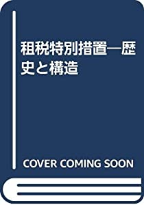 租税特別措置—歴史と構造(中古品)