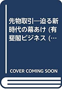 先物取引—迫る新時代の幕あけ (有斐閣ビジネス 9)(中古品)の通販は