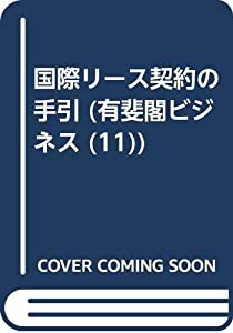 国際リース契約の手引 (有斐閣ビジネス 11)(中古品)の通販は