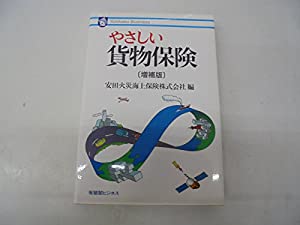 やさしい貨物保険 (有斐閣ビジネス)(中古品)