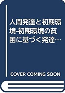 人間発達と初期環境-初期環境の貧困に基づく発達遅滞児の長期追跡研究(中古品)の通販は