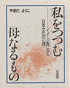 私をつつむ母なるもの—イメージ画にみる日本文化の心理(中古品)
