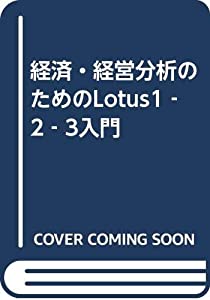 経済・経営分析のためのLotus1‐2‐3入門(中古品)