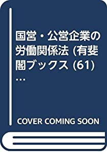 国営・公営企業の労働関係法 (有斐閣ブックス 61)(中古品)