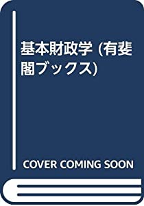 基本財政学 (有斐閣ブックス)(中古品)