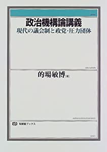 政治機構論講義—現代の議会制と政党・圧力団体 (有斐閣ブックス)(中古品)