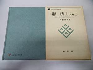 憲法II　人権 (1) 総論、一般的基本権と平等、精神活動の自由(中古品)