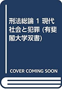 刑法総論 1 現代社会と犯罪 (有斐閣大学双書)(中古品)