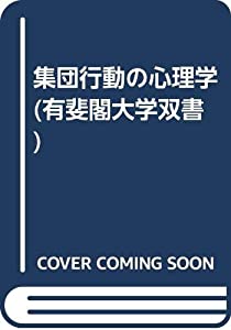 集団行動の心理学 (有斐閣大学双書)(中古品)