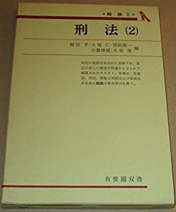 刑法 2 総論 2 (有斐閣双書 入門・基礎知識編)(中古品)