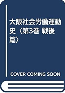 大阪社会労働運動史〈第3巻 戦後篇〉(中古品)