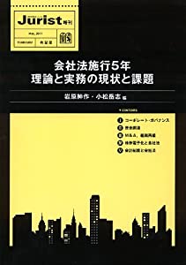 会社法施行５年　理論と実務の現状と課題 (ジュリスト増刊)(中古品)