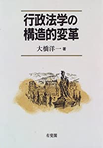 行政法学の構造的変革(中古品)