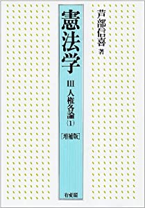 憲法学 3 人権各論(1) 〈増補版〉(中古品)