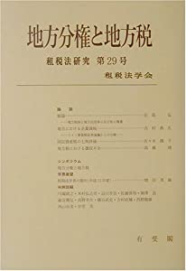 地方分権と地方税 (租税法研究)(中古品)