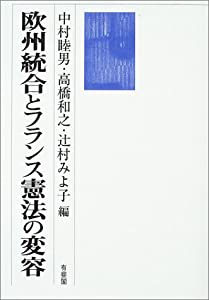 欧州統合とフランス憲法の変容(中古品)の通販は