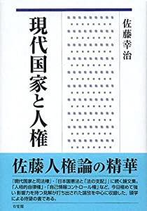現代国家と人権(中古品)