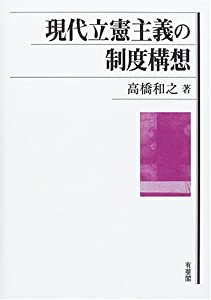 現代立憲主義の制度構想(中古品)