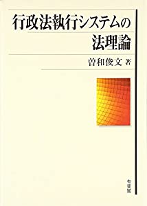 行政法執行システムの法理論 (関西学院大学研究叢書 １４４)(中古品)