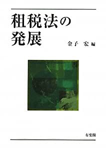 租税法と市場 | 金子 宏, 中里 実, J.マーク・ラムザイヤー |本