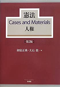 憲法Cases and Materials人権 第2版(中古品)