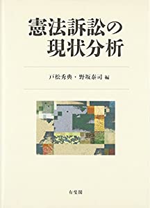 憲法訴訟の現状分析(中古品)