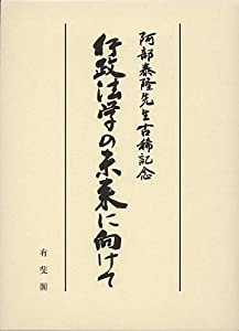行政法学の未来に向けて−阿部泰隆先生古稀記念(中古品)