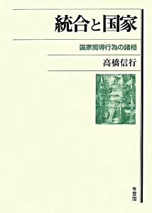 統合と国家 -- 国家嚮導行為の諸相(中古品) 8,067円
