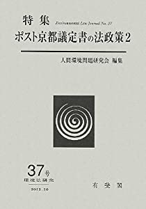 環境法研究 第37号 特集:ポスト京都議定書の法政策 2(中古品)