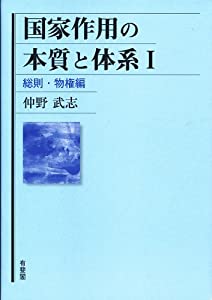 国家作用の本質と体系1 -- 総則・物権編(中古品)の通販は