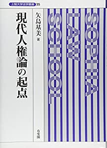 現代人権論の起点 (上智大学法学叢書35)(中古品)