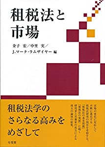 租税法と市場(中古品)