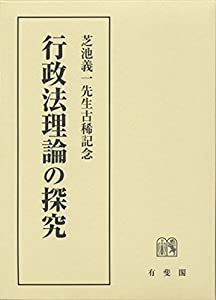行政法理論の探究 -- 芝池義一先生古稀記念(中古品)