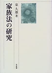 家族法の研究(中古品)