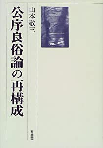 公序良俗論の再構成(中古品)の通販は