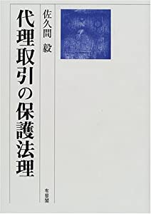 代理取引の保護法理(中古品) 8,003円