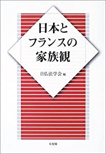 日本とフランスの家族観(中古品)