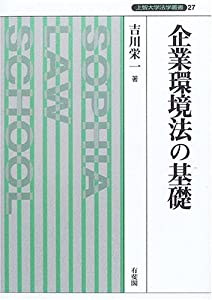 企業環境法の基礎 (上智大学法学叢書)(中古品)