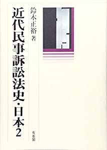 近代民事訴訟法史・日本〈2〉(中古品) 8,267円