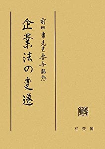 前田庸先生喜寿記念 企業法の変遷(中古品)