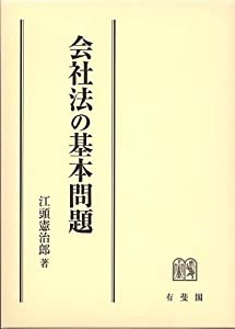 会社法の基本問題(中古品)