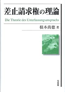 差止請求権の理論(中古品)