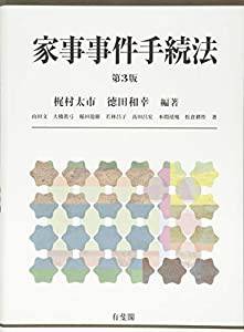 家事事件手続法 第3版(中古品)