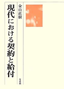 現代における契約と給付(中古品)