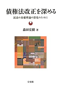 債権法改正を深める --民法の基礎理論の深化のために(中古品)